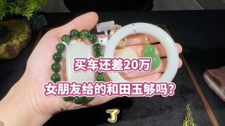 买车还差20万,女朋友给的和田玉够凑20万吗? #和田玉吊坠 #和田玉手串